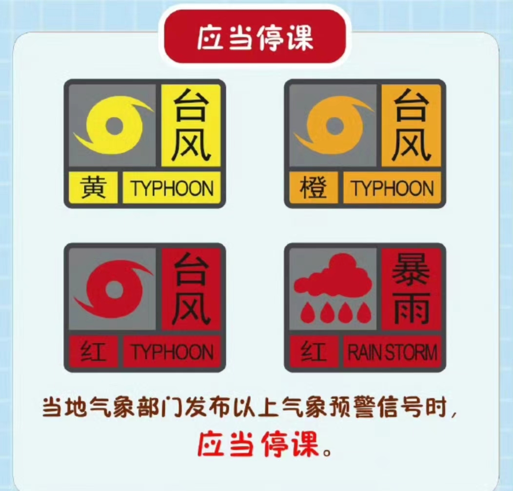 廣東臺(tái)風(fēng)暴雨極端天氣停課及延遲上學(xué)指引。圖片來(lái)源：廣東天氣官方微博